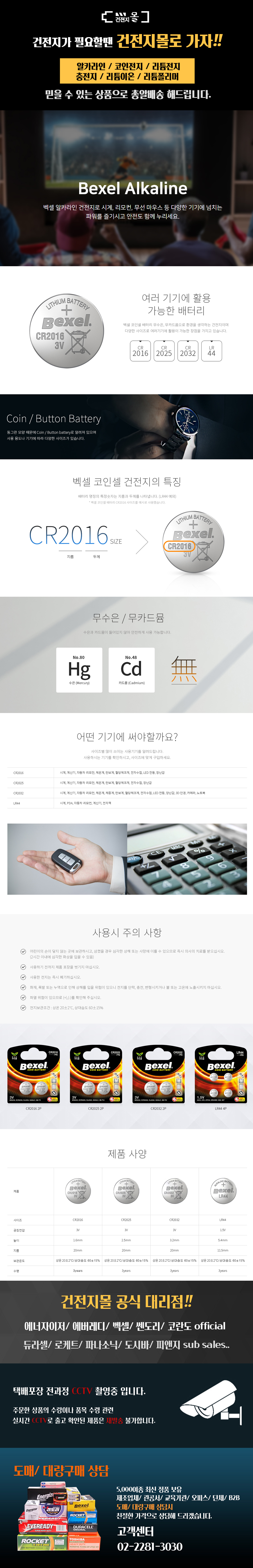 벡셀 리튬 코인 건전지 CR2016 5입(1카드) 3V 스마트키 배터리]